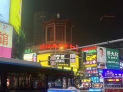 -黄兴南路步行商业街