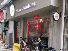 门面-元氏钵仔糕(北京路店)
