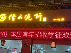 -缙云烧饼(一均店)