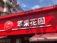 门面-苹果花园(桂林路店)