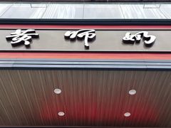 -黄师奶甜品店