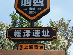 -上海崧泽遗址博物馆