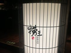 -捞王锅物料理(凯旋路店)