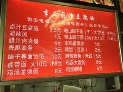 -李三卤汁豆腐脑