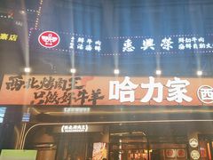 -哈力家·西北烧烤烤串(凤城十路店)