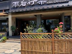 -雨后行菜(报慈北路店)