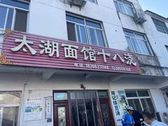 -太湖面馆十八浇(渔港路店)