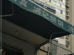 -满记烧饼(牛街东里小区一区店)
