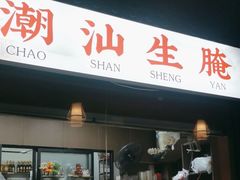 -官塘鱻鱻鱼生·潮汕生腌·砂锅粥(西马路总店)
