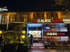 -吴越荣记·苏州菜·松鼠桂鱼(斜塘老街店)