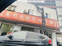 门面-薛记襄阳香辣牛肉面(平安路店)