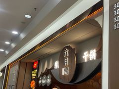 -六月雪干锅(涪城万达广场店)