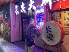 -长安大牌档之西安博物院文化餐厅(中贸店)