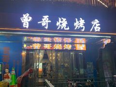 -曾哥烧烤店(红瓦寺店)