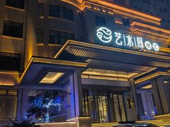 -艺水间水汇