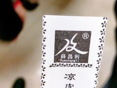 -薛昌利大米面皮(南关正街店)