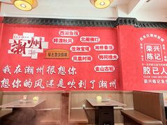 -官塘陈记鱼生·潮汕砂锅粥·牛肉火锅(潮枫路总店)
