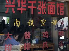 门面-兴华千张面馆