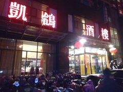 门面-凯鸽酒楼•雁北民间菜(华北星店)