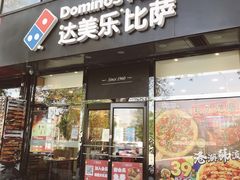 门面-达美乐比萨(凯莱赛店)