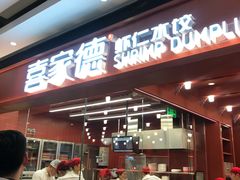 门面-喜家德虾仁水饺(长泰广场店)