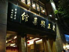 门面-老正兴菜馆(福州路店)