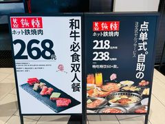 -焱铁烧·黑毛和牛专门店(杭州嘉里中心店)