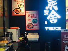 -炭舍干锅(华发商都店)