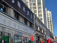 -伊穆祥牛肉面总店·清真