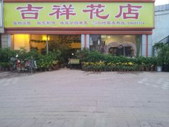 爱唯一 吉祥花店 图片 南沙区 大众点评网