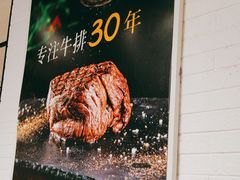 -豪客来牛排(云山大道店)