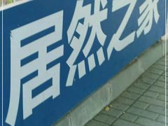 -居然之家家居生活MALL(丽泽店)