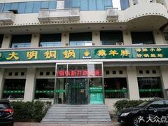 -大明铜锅·烤涮坊·烧烤(新开路店)
