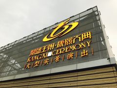 -鼎盛王朝康熙大典实景演出