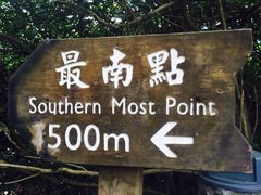 -台湾最南点