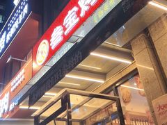 -叁宝烤肉• 西安烧烤(凤城十二路店)
