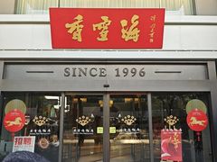 -香雪海饭店中餐厅(东环店)