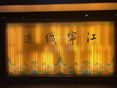 -江宁织造博物馆