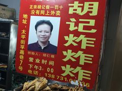 -胡仁根胡记炸炸炸