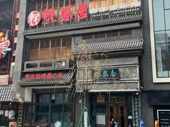 -魁盛居百年鲁菜馆(县西巷店)