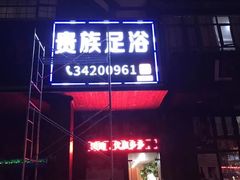 -东楠湾足浴·24H(金平路店)