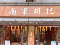门面-南宋胡记(杭州体育场路店)