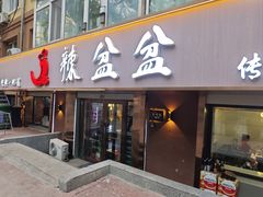 -辣盆盆麻辣小龙虾(哈尔滨总店)