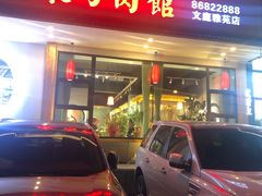 门面-东方肉馆(文庭雅苑店)