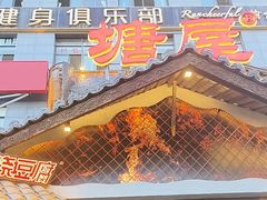 -塘屋烧烤·云南火塘烧烤品牌(春城慧谷旗舰店)
