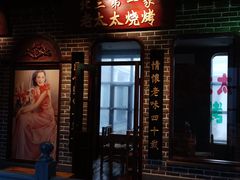 门面-北三老太太烧烤(人生一串上榜店)