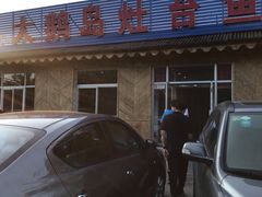 -大鹅岛灶台鱼·铁锅炖(水库路店)