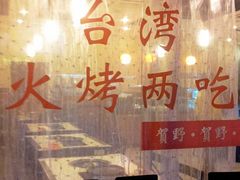 -贺野·自助炭火烤肉(紫藤路店)