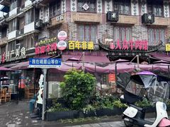-大众跷脚牛肉馆·非遗传承单位(峨眉山店)