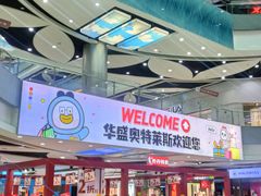 -深圳华盛奥特莱斯(华南一道店)